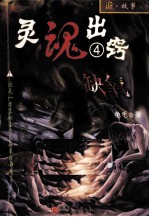 灵魂出窍  4  缺氧 封面