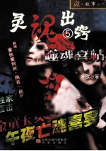 灵魂出窍  5  噬魂喜帖 封面