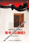 奇书《山海经》 封面