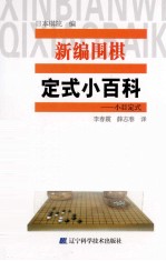 新编围棋定式小百科  小目定式 封面