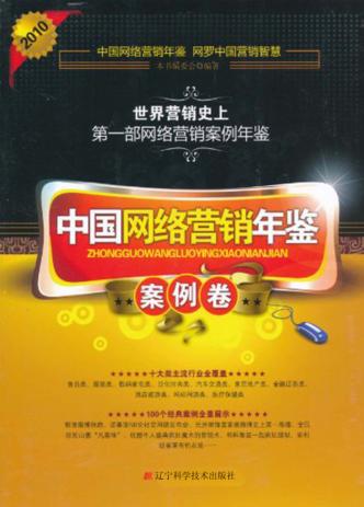中国网络营销年鉴  案例卷  2010 封面