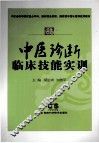 中医诊断临床技能实训 封面
