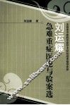 刘运耀急难重症医论与验案选 封面