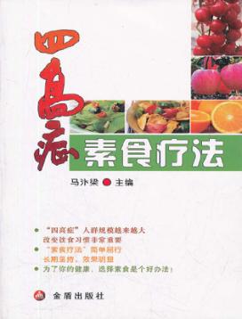 四高症素食疗法 封面