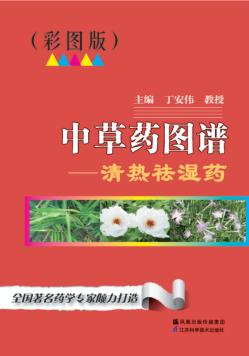 中草药图谱  清热祛湿  彩图版