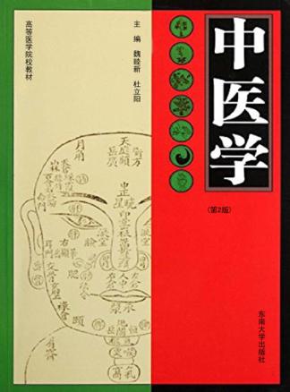 中医学 封面