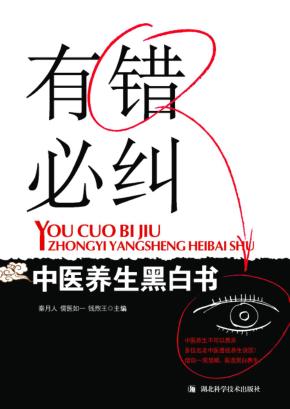 有错必纠 中医养生黑白书 封面