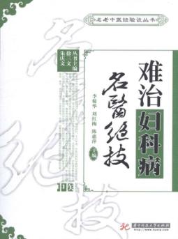 难治妇科病名医绝技 封面