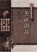 中医非物质文化遗产临床经典名著  类证治裁 封面