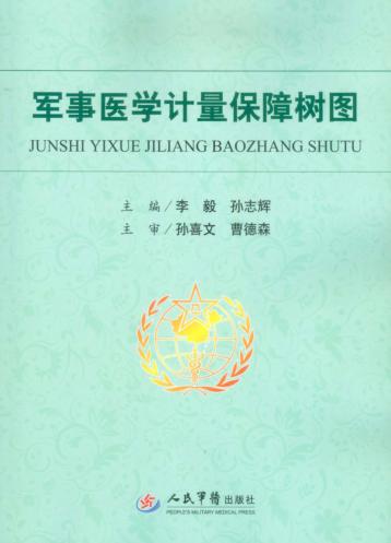 军事医学计量保障树图 封面