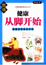 健康从脚开始  家庭足疗完全手册 封面