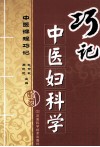 巧记中医妇科学  中医课程巧记 封面