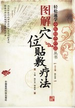 图解穴位贴敷疗法 封面