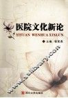 医院文化新论 封面