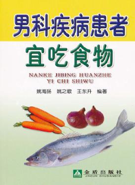 男科疾病患者宜吃食物 封面
