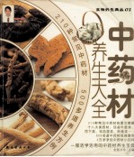 中药材养生大全 封面