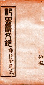 屺云楼文抄  卷3-4 封面