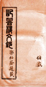 屺云楼文抄  卷7-8 封面