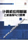 计算机应用基础上机指导与习题集 封面
