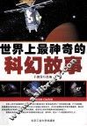世界上最神奇的科幻故事 封面