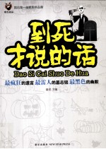 到死才说的话 封面