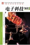 电子科技知识 封面