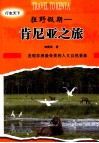 狂野假期—肯尼亚之旅  发现非洲最奇美的人文自然景象 封面