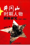 井冈山时期的人物群体研究  1927-1930 封面