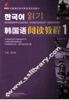 韩国语阅读教程  1 封面