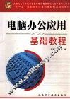 电脑办公应用基础教程  Windows 2000 & XP+Office  2000 & XP 封面