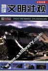 地球文明壮观 封面