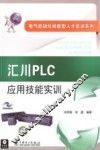 汇川PLC应用技能实训 封面