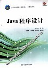 计算机系列  Java程序设计 封面