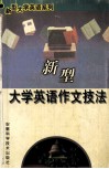新型大学英语作文技法 封面
