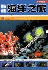 神秘海洋之旅 封面