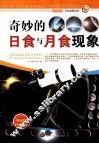 奇妙的日食与月食现象 封面
