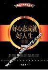 激扬人生励志经典  好心态成就好人生全集 封面