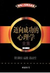 迈向成功的心理学全集 封面