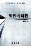 知性与诗性  新课程下的语文课堂生活 封面