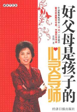 好父母是孩子的心灵导师 封面