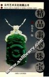 精品翡翠珠宝 封面