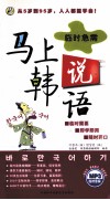 马上说韩语  下 封面