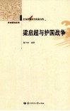 辛亥革命百年纪念文库  梁启超与护国战争 封面