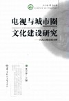 文化资源与产业文库  电视与城市圈文化建设研究  以武汉城市圈为例 封面