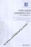 中国区域协调发展战略效应评价  基于区域差距的分析 封面