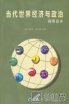 当代世界经济与政治简明读本 封面
