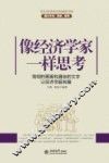 像经济学家一样思考  简明的图画和通俗的文字让经济学超有趣 封面