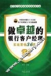 做卓越的银行客户经理  实战营销36课 封面