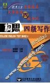 清华大学名师指导  大学英语四级考试  构思四级写作 封面
