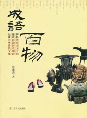 成语·百物 封面